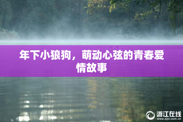 年下小狼狗，萌动心弦的青春爱情故事