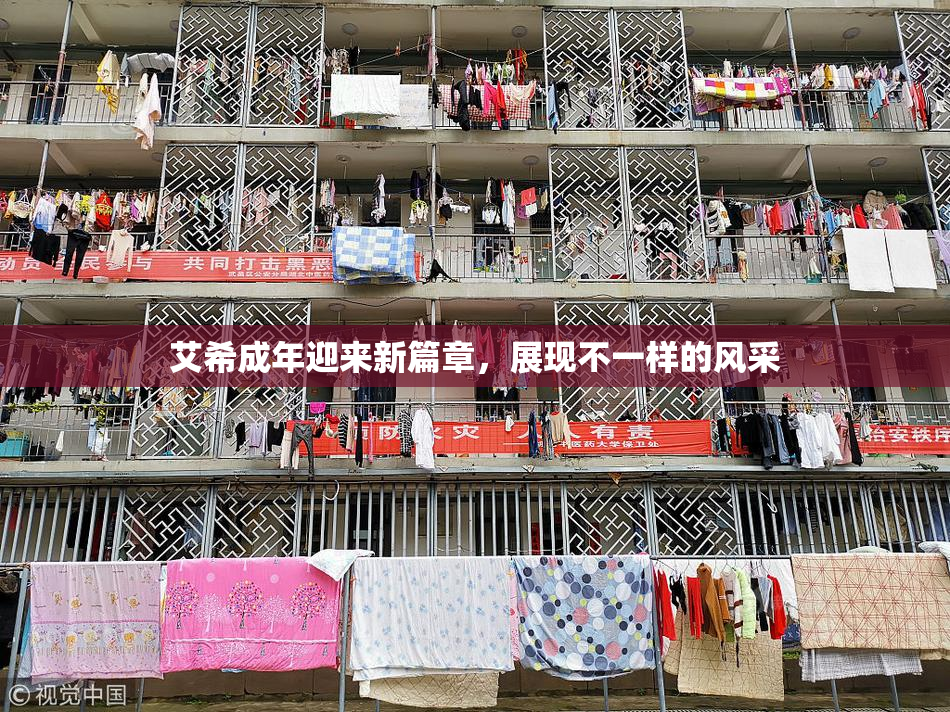 艾希成年迎来新篇章，展现不一样的风采
