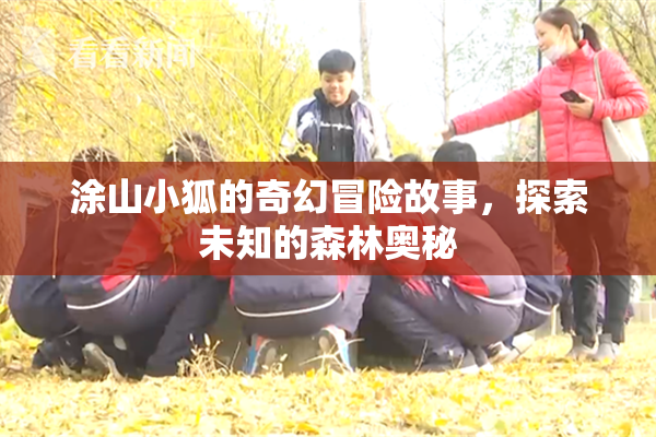 涂山小狐的奇幻冒险故事，探索未知的森林奥秘