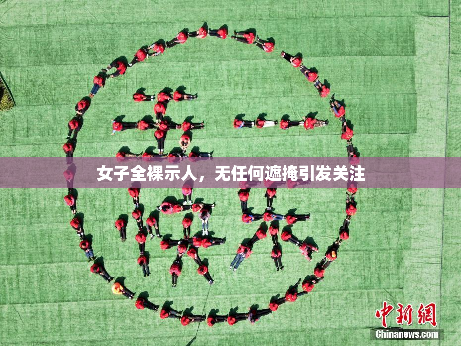 女子全裸示人，无任何遮掩引发关注