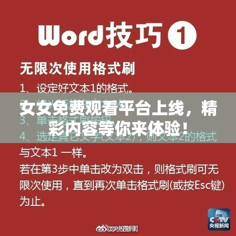 女女免费观看平台上线，精彩内容等你来体验！