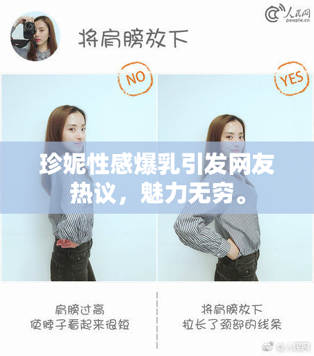 珍妮性感爆乳引发网友热议，魅力无穷。