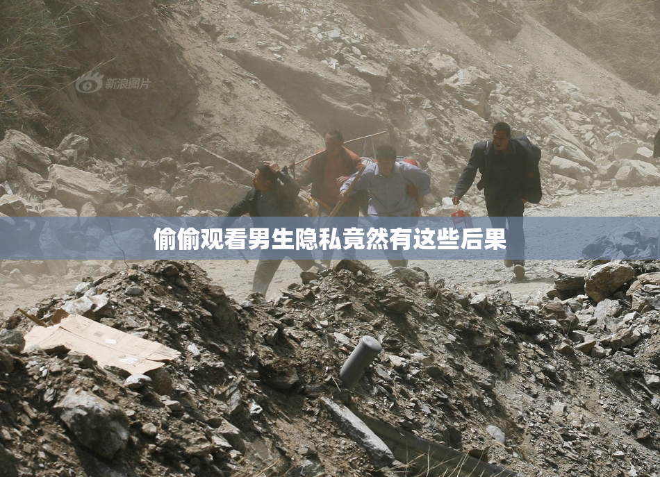 偷偷观看男生隐私竟然有这些后果