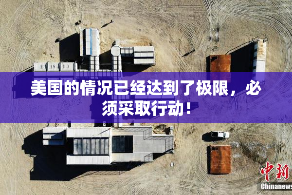 美国的情况已经达到了极限，必须采取行动！