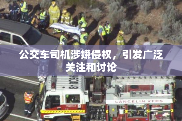 公交车司机涉嫌侵权，引发广泛关注和讨论