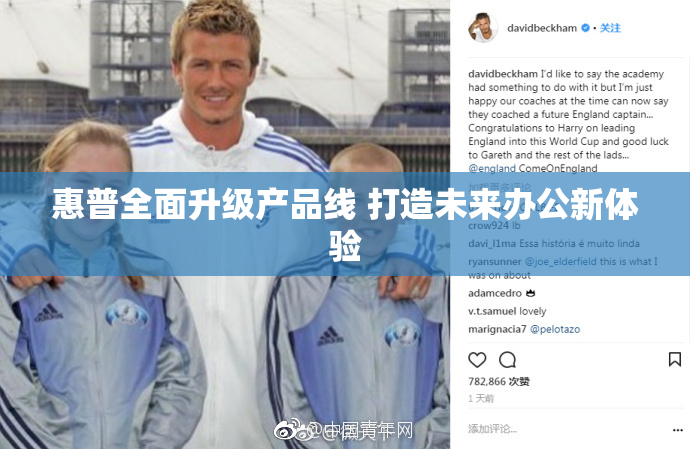 惠普全面升级产品线 打造未来办公新体验