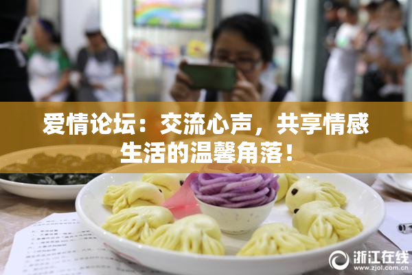 爱情论坛：交流心声，共享情感生活的温馨角落！
