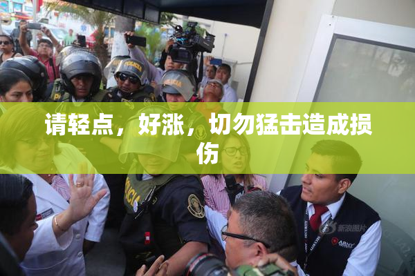 请轻点，好涨，切勿猛击造成损伤