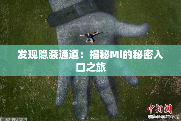 发现隐藏通道：揭秘Mi的秘密入口之旅