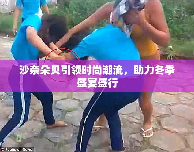 沙奈朵贝引领时尚潮流，助力冬季盛宴盛行