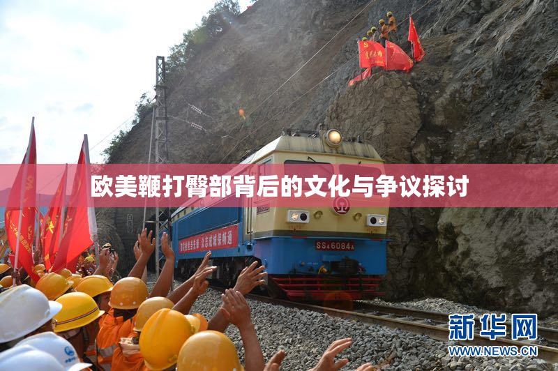 欧美鞭打臀部背后的文化与争议探讨