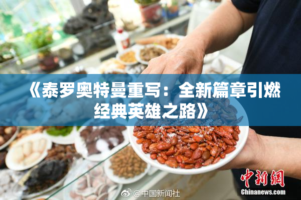 《泰罗奥特曼重写：全新篇章引燃经典英雄之路》