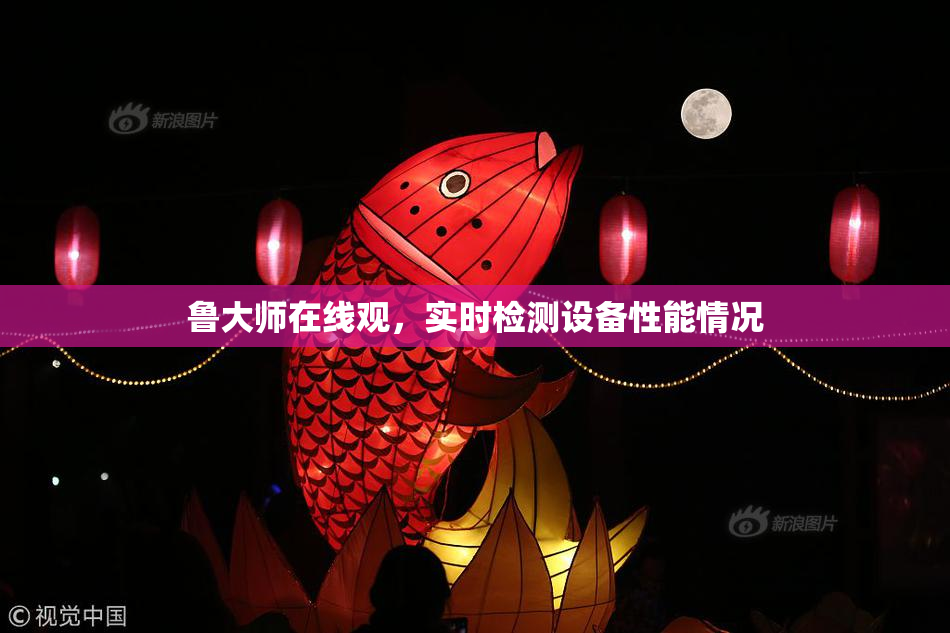 鲁大师在线观，实时检测设备性能情况