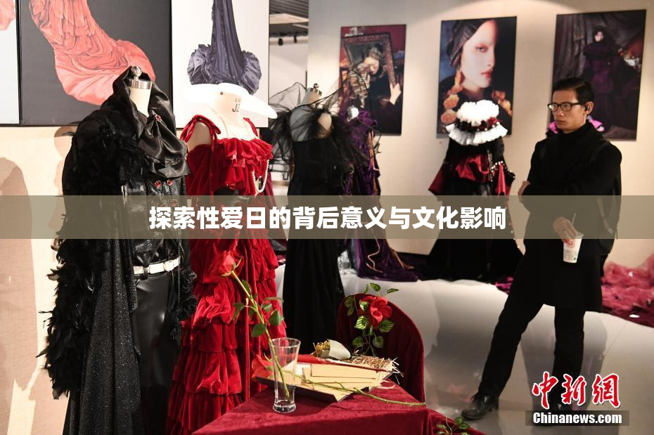 探索性爱日的背后意义与文化影响
