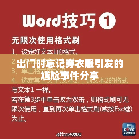 出门时忘记穿衣服引发的尴尬事件分享