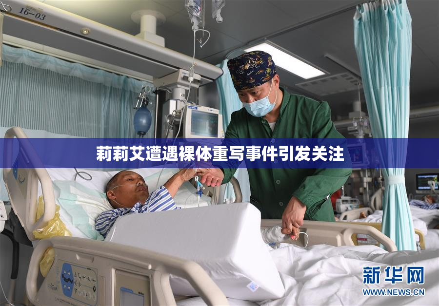 莉莉艾遭遇裸体重写事件引发关注