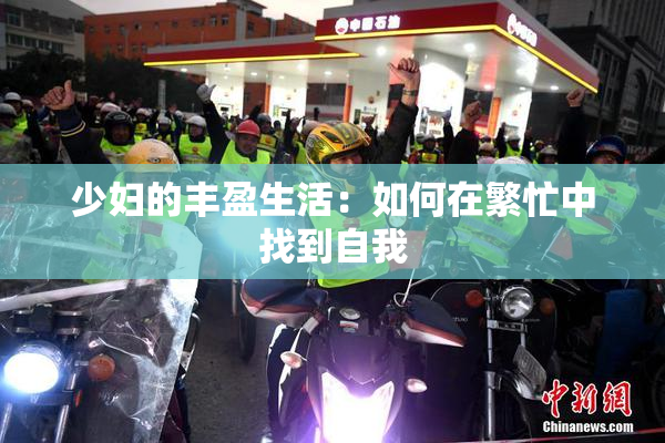 少妇的丰盈生活：如何在繁忙中找到自我