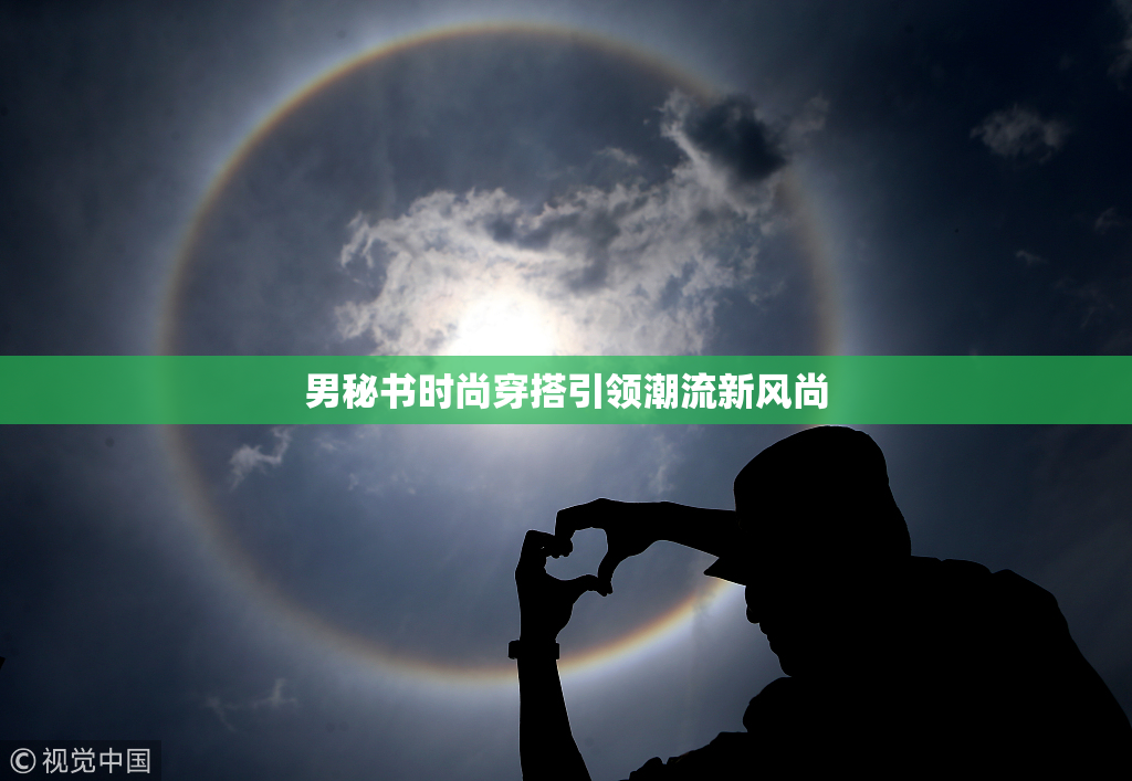 男秘书时尚穿搭引领潮流新风尚