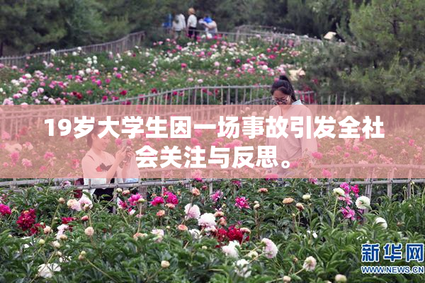 19岁大学生因一场事故引发全社会关注与反思。