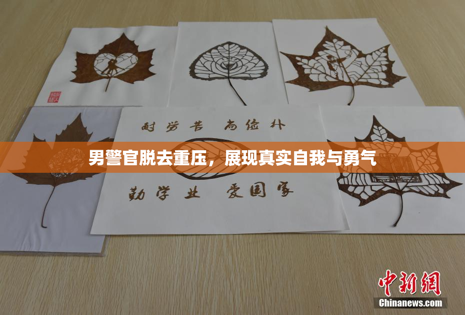 男警官脱去重压，展现真实自我与勇气