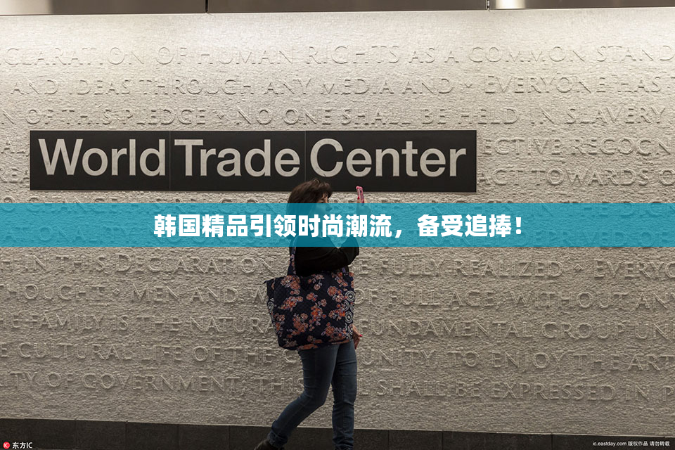 韩国精品引领时尚潮流，备受追捧！