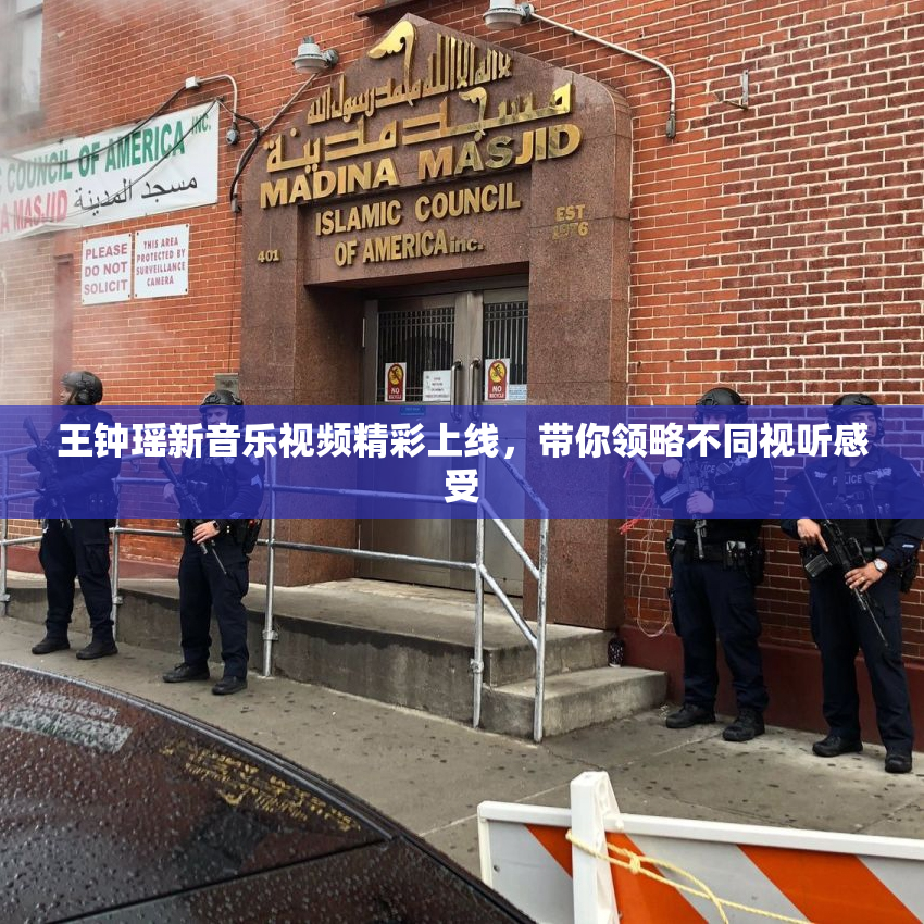 王钟瑶新音乐视频精彩上线，带你领略不同视听感受