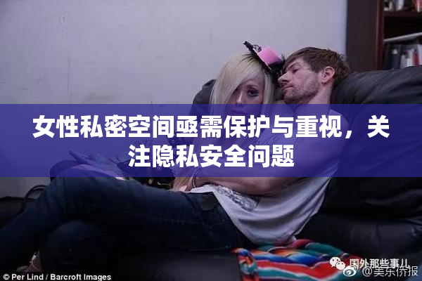 女性私密空间亟需保护与重视，关注隐私安全问题