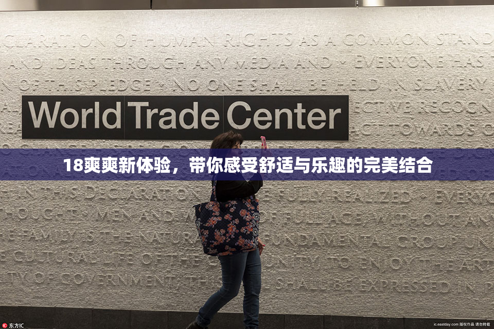 18爽爽新体验，带你感受舒适与乐趣的完美结合
