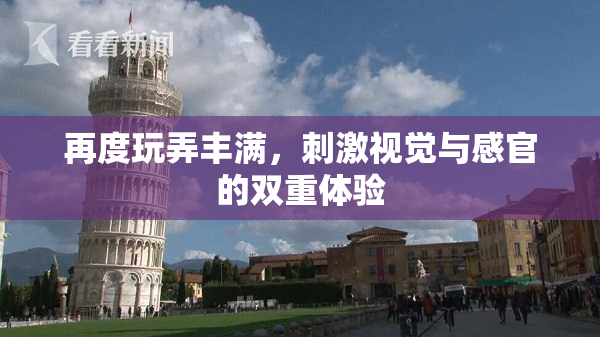 再度玩弄丰满，刺激视觉与感官的双重体验