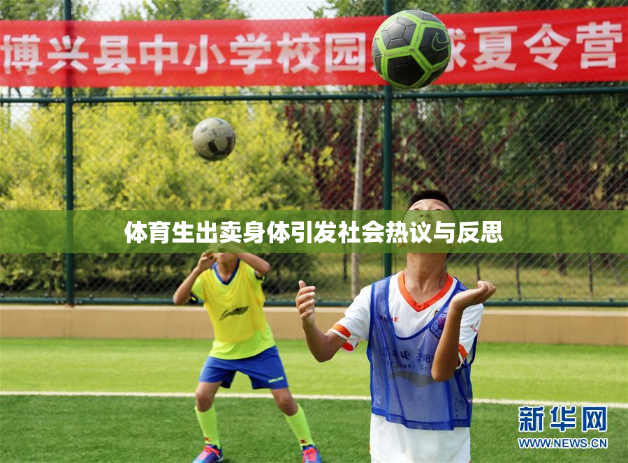 体育生出卖身体引发社会热议与反思