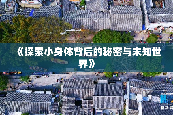 《探索小身体背后的秘密与未知世界》