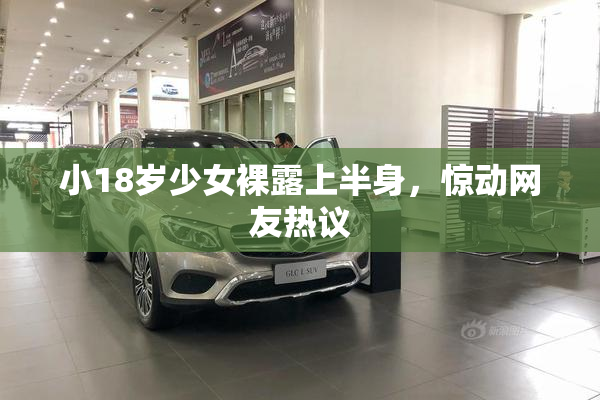 小18岁少女裸露上半身，惊动网友热议