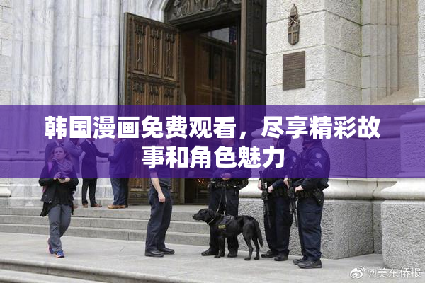 韩国漫画免费观看，尽享精彩故事和角色魅力
