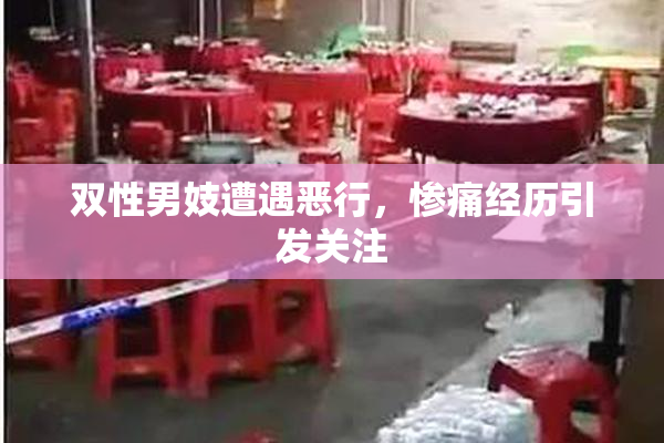 双性男妓遭遇恶行，惨痛经历引发关注
