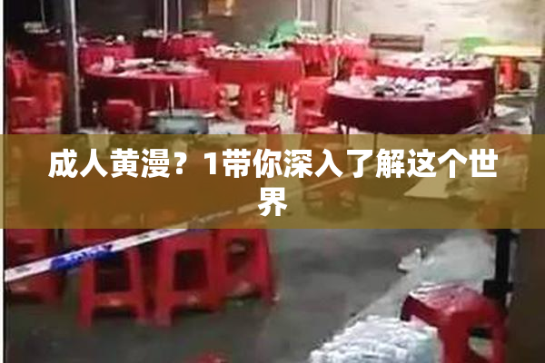 成人黄漫？1带你深入了解这个世界