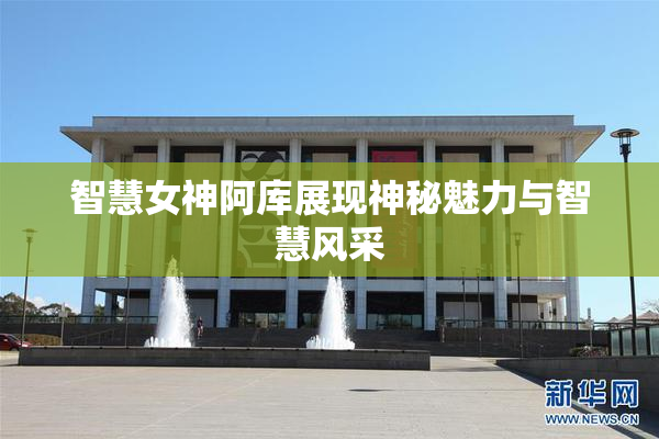 智慧女神阿库展现神秘魅力与智慧风采