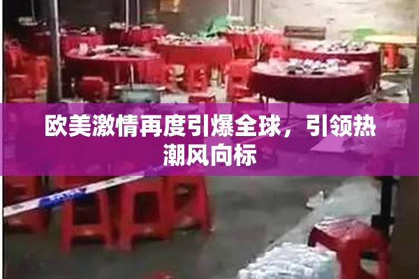 欧美激情再度引爆全球，引领热潮风向标