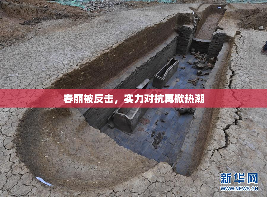 春丽被反击，实力对抗再掀热潮
