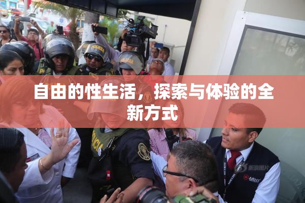 自由的性生活，探索与体验的全新方式