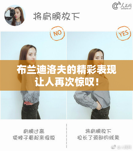 布兰迪洛夫的精彩表现让人再次惊叹！