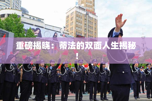 重磅揭晓：蒂法的双面人生揭秘！
