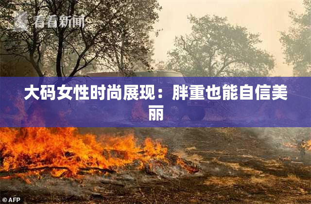 大码女性时尚展现：胖重也能自信美丽