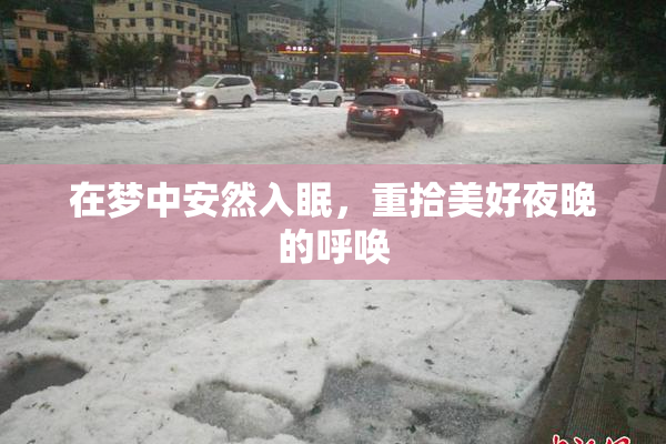 在梦中安然入眠，重拾美好夜晚的呼唤
