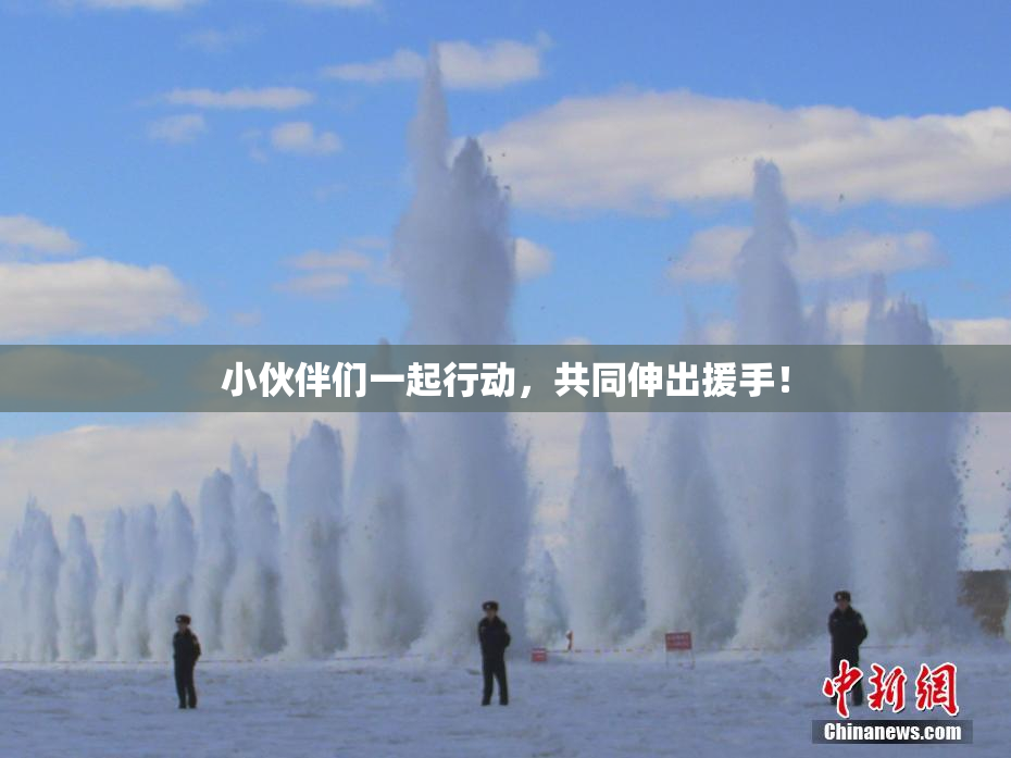 小伙伴们一起行动，共同伸出援手！