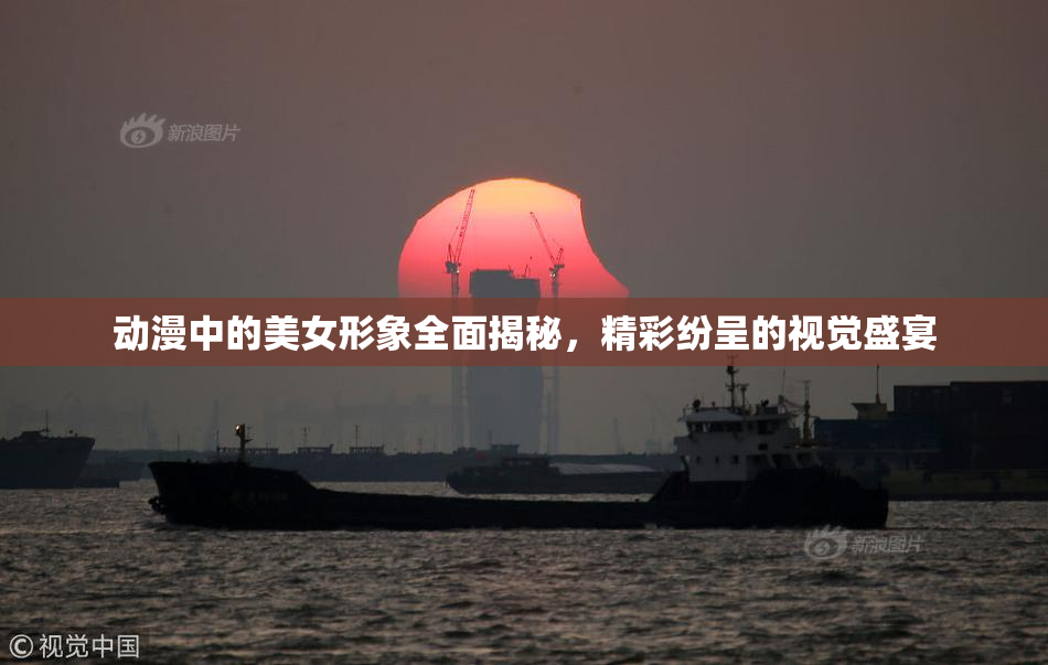动漫中的美女形象全面揭秘，精彩纷呈的视觉盛宴