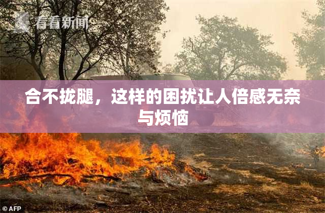 合不拢腿，这样的困扰让人倍感无奈与烦恼