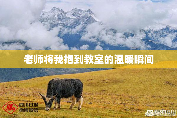 老师将我抱到教室的温暖瞬间