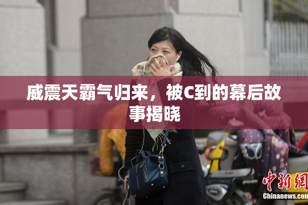 威震天霸气归来，被C到的幕后故事揭晓