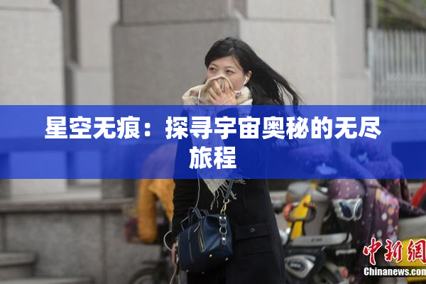 星空无痕：探寻宇宙奥秘的无尽旅程