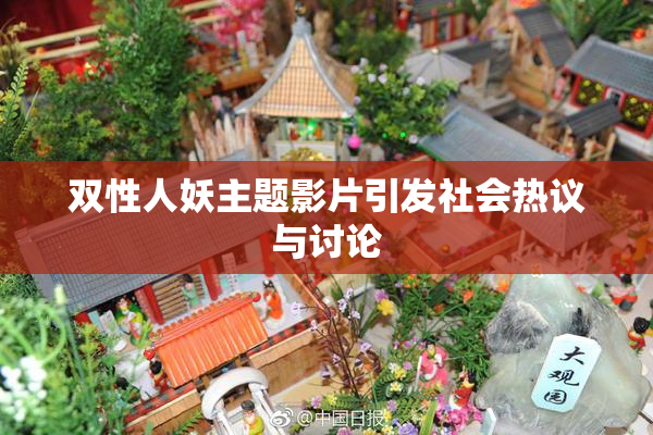 双性人妖主题影片引发社会热议与讨论